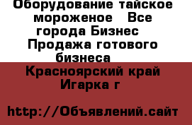 Оборудование тайское мороженое - Все города Бизнес » Продажа готового бизнеса   . Красноярский край,Игарка г.